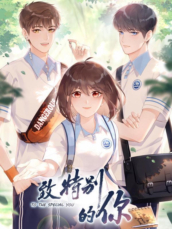 致特别的你,致特别的你漫画